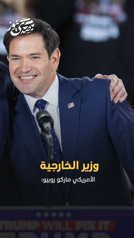 صدى نيوز | وزير الخارجية الأمريكي ماركو روبيو: "يجب تحرير غزة..