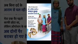 👉 सीकर से जयपुर आकर करवाया सफल कूल्हा प्रत्यारोपण ✔️ | अब दोनों पैर बराबर 😊#shorts