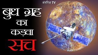 आखिर बुध ग्रह ने क्यूँ किया ऐसा बुध ग्रह पे जाना क्यों था मुश्किल Why getting to Mercury was so hard