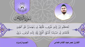 سورة القصص  - القارئ عمر عبد القادر خماس -  الصبا زمزم
