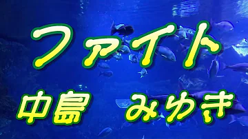 تحميل ファイト中島みゆき