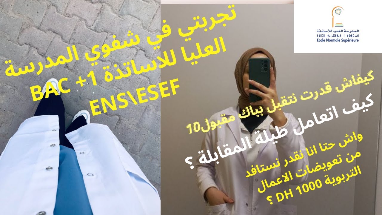 تجربتي في المقابلة الشفوية لولوج ESEF/ENS المدرسة العليا للأساتذة bac+1 نصائح للنجاح في المباراة