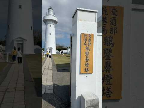 屏東恆春鵝鑾鼻燈塔#探索台灣最南端鵝鑾鼻燈塔與自然奇觀