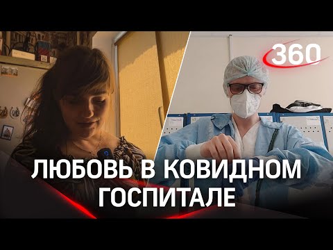 Удивительная история двух медиков, нашедших друг друга благодаря коронавирусу