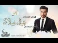 اغاني عيد ميلاد 2020 قررت اسوي عيد ميلاد ماجد المهندس مجانيه بدون اسماء لطلب 0556563393 