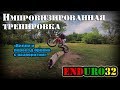 Импровизированная тренировка. Солдатский пляж | Enduro 32