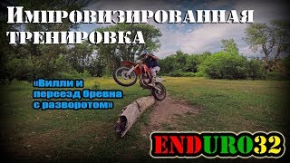 Импровизированная тренировка. Солдатский пляж | Enduro 32