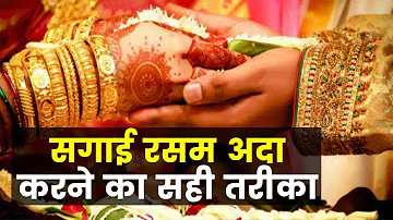 सगाई रसम अदा करने का सही तरीका Best ritual for engagement | Family Guru Jai Madaan | India News