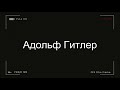 ХОТИТЕ ПРАВИЛЬНО ВРАТЬ?? АДОЛЬФ ГИТЛЕР БЫЛ В ЭТОМ МАСТЕР.