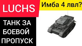 LUCHS - ТАНК ЗА БОЕВОЙ ПРОПУСК / ИМБА В БЛИЦЕ?