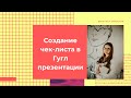 Как создать чек лист в Гугл презентации