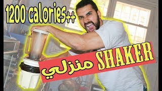 أفضل وجبة للصحور لنمو العضلات أكتر من 1200 كالوري++ | Ep6