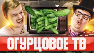 Огурцовое ТВ | Диагноз - анимешник, Передача "Мурашки", Случай с курьером