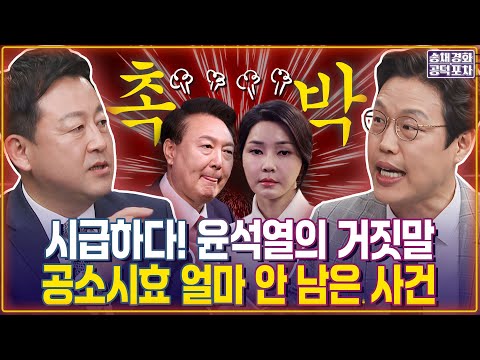 <strong>시급하다</strong>! 윤석열의 거짓말...공소시효 얼마 안 남은 사건/ 윤석열-김건희 퇴거 논란 “감방 보내면 모든 문제 해결”/ 김준일X김용남 [송채경화의 공덕포차 250409-농축본2]