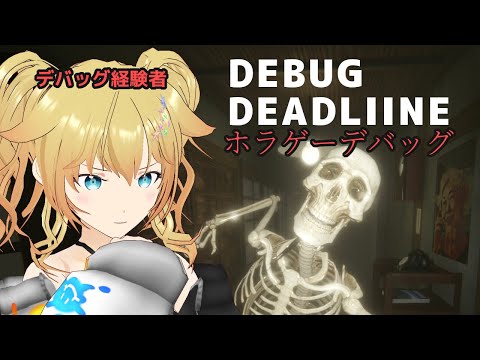 ※声魂男【 デバッグデッドライン | DEBUG DEADLINE】ホラゲーのデバッグをやれ？余裕ですよ【Vtuber/バ美肉/雨宮エイスリン】