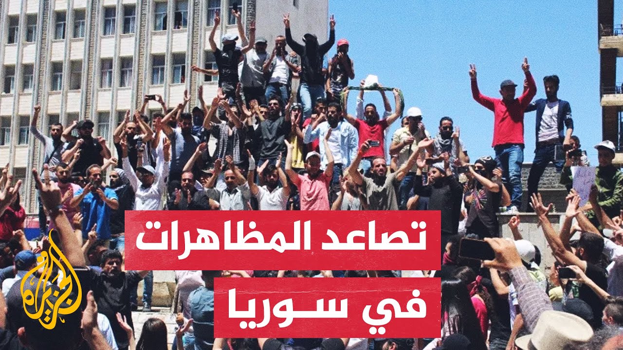 سوريا.. انضمام قرى وبلدات جديدة إلى احتجاجات السويداء