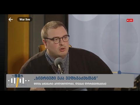 ლევან ლორთქიფანიძე \"ვარდების რევოლუციის\" 20 წლისთავისა და სხვა საკითხების შესახებ | რადიო \"სივრცე\"