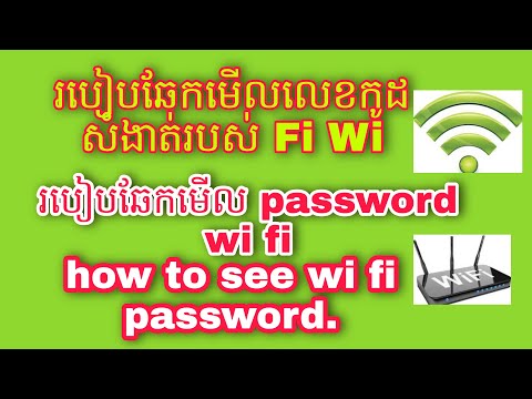របៀបឆែកមើល password  wi fi / វិធីឆែកមើលលេខកូដសំងាត់ wi fi how to  see the wi fi password