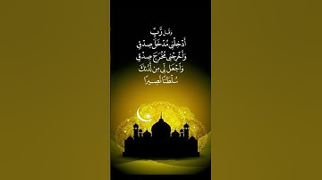 أية الصدق🏺سورة الإسراء ((١٨٠))🤲☪️