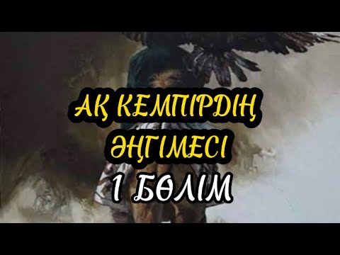 АҚ КЕМПІРДІҢ ӘҢГІМЕСІ. 1 бөлім (аудиокітап)