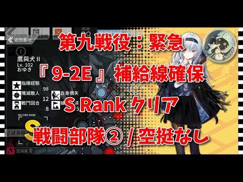 ドルフロ 9 2e 実況攻略 Sランククリア 第九戦役 緊急 Youtube
