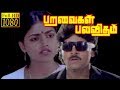 Paravaigal Palavitham | Ramki,Nirosha,Nazzer | Tamil Superhit Movie HD