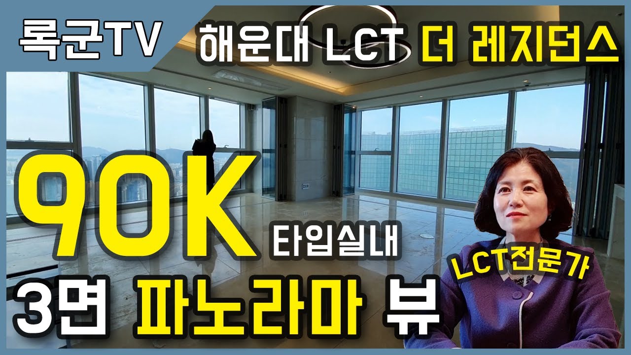 엘시티 레지던스 90K 타입  LCT 더 레지던스 완벽해부 사전점검  (feat. 3면 파노라마 뷰 확인하기))