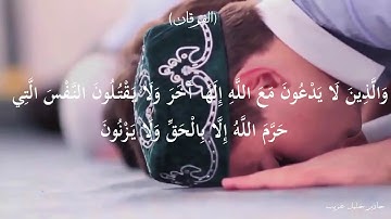 سورة الفرقان بصوت الشيخ حازم خليل غريب