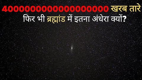 400000000000 खरब तारे होने पर भी ब्रह्मांड में इतना अंधेरा क्यों? Paradoxes That Will Blow Your Mind