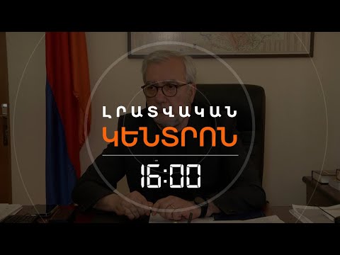 &laquo;ՓԱՇԻՆՅԱՆԻ ԾՐԱԳԻՐԸ ՉԷ, ՍԱ ԵՍ ԵՄ ԱՍԵԼ&raquo;. ՔՈՉԱՐՅԱՆԸ՝ 1.5 ՄԻԼԻՈՆԻ ՑՈՒՑԱԿ ԿԱԶՄԵԼՈՒ ՄԱՍԻՆ | ԼՈՒՐԵՐ 16։00