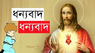 ধন্যবাদ ধন্যবাদ(Dhonnobad Dhonnobad) | Bangla Jishur Gan | All In One Sudip