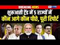 5 State Election Update : शुरूआती ट्रेंड में 5 राज्यों में कौन आगे कौन पीछे?  पूरी रिपोर्ट
