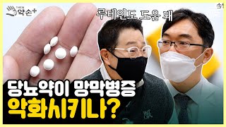 당뇨망막병증③ 당뇨약이 망박병증 악화시키나? | 메디컬 약손