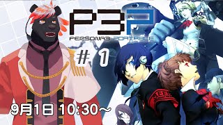 【ゲーム配信】ペルソナ３をやっていくよ　#1【五郎丸コージ（獣Vtuber）】