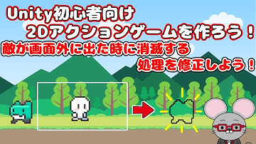 #22【Unity 初心者向け】【敵が左側から画面外に出たときのみ消滅させる】2D アクションゲームを作ろう！