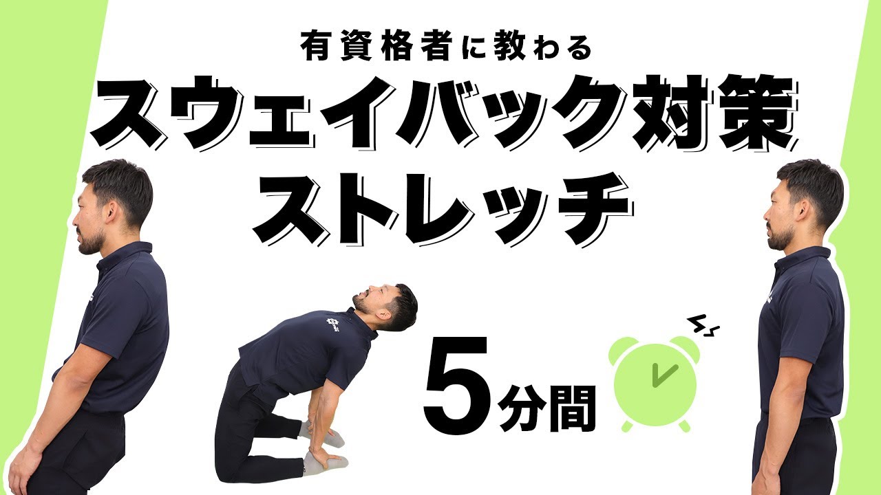 スウェイバック対策にオススメのストレッチ【5分間】