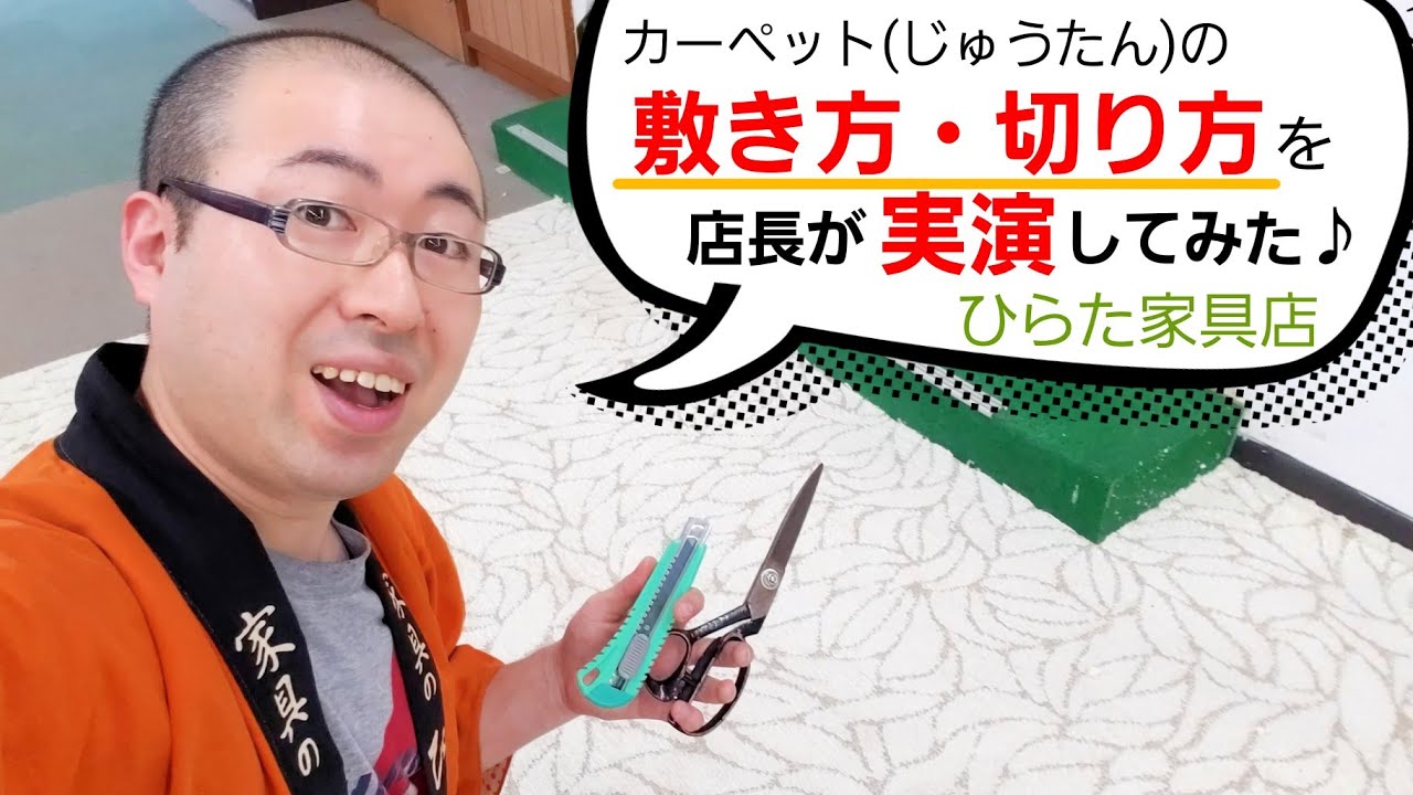 カーペット 切断 方法