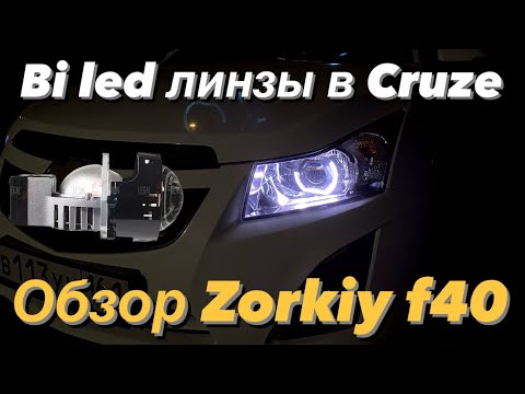 Установка двухчиповых bi led линз в рефлектор на шпильки Chevrolet Cruze. Zorkiy F40 дорожный тест.