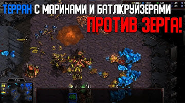 Старкрафт Т VS Z Марины с поддержкой баттлкруйзеров!