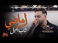 Cheb AciL المــــــاضي L MADI X Dirar Piko 2026 Cover Nouaman Belaiachi 