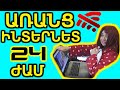 24 Ժամ Առանց Ինտերնետի Չելենջ / 24 Hours Without Internet Challenge