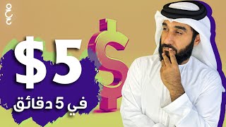 6 طرق للربح من الإنترنت تناسب الجميع | 5$ في 5 دقائق