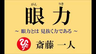 【眼力の話】 斎藤一人さん　～眼力とは、見抜く力である～