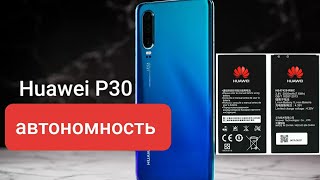 РЕАЛЬНЫЙ ОТЗЫВ | Huawei P30 | как держит батарею | Стоит ли покупать | Полный обзор | так ли хорош