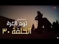 مسلسل توم الغرة الحلقة 30 الاخيرة مسلسل توم الغرة الحلقة 30 الاخيرة