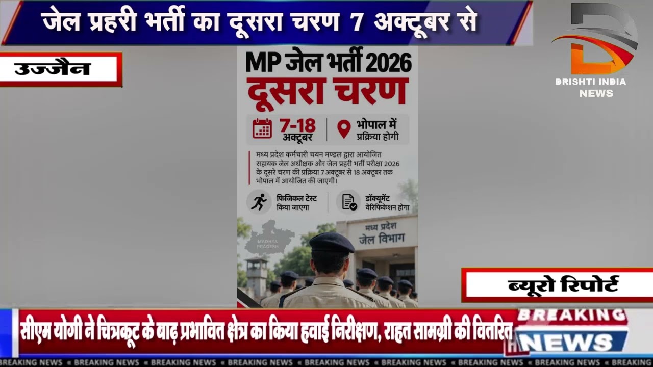 जेल प्रहरी भर्ती का दूसरा चरण 7 अक्टूबर से