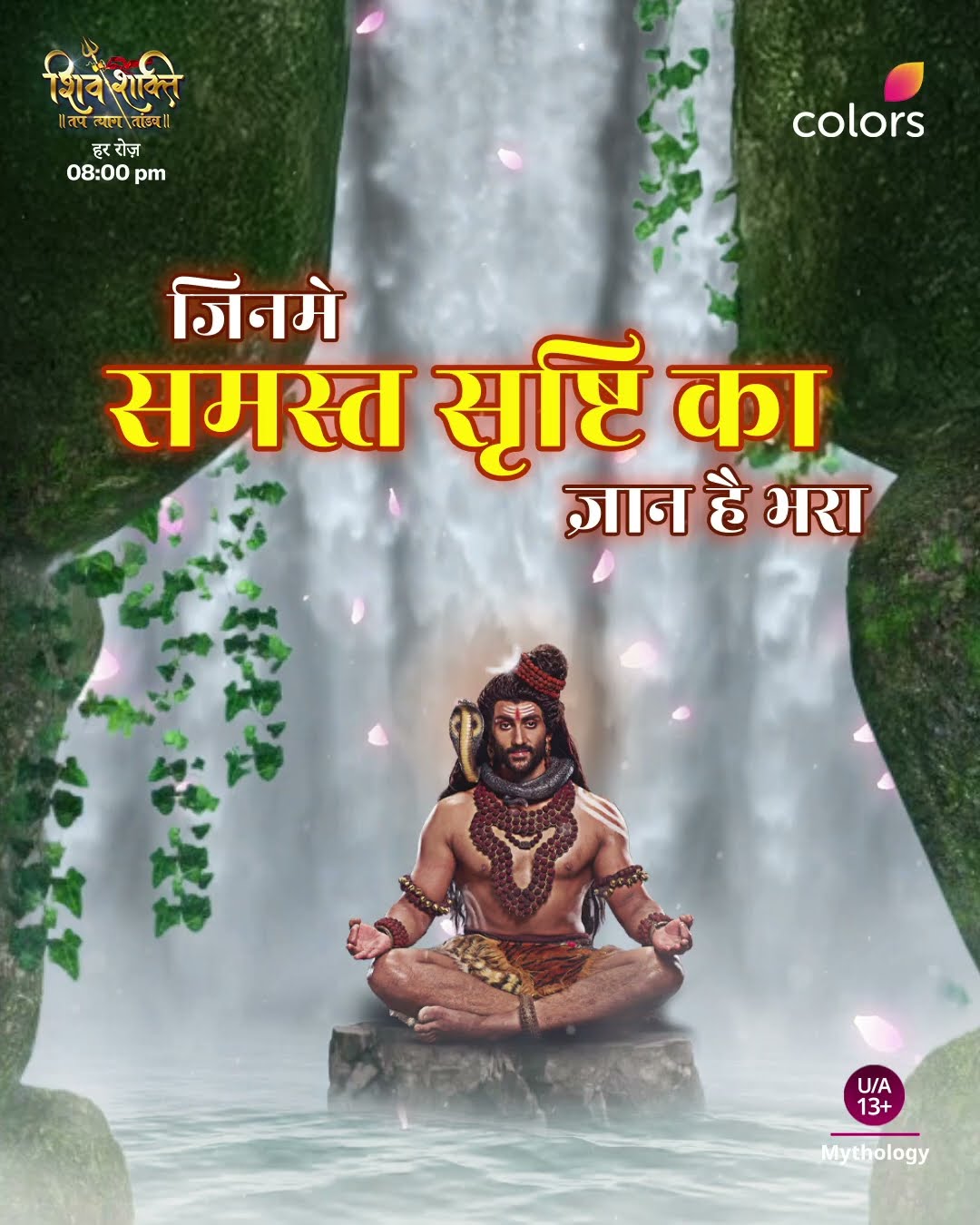 हर हर महादेव। Shiv Shakti