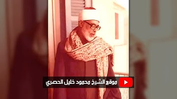 محمود خليل الحصري | يــوســف | تلاوة نادرة من الختمة المجودة المشتركة عام 1970م !! جودة عالية HD