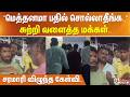 ”மெத்தனமா பதில் சொல்லாதீங்க..” சுற்றி வளைத்த மக்கள்.. சரமாரி விழுந்த கேள்வி..