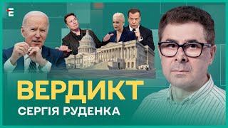 Чи врятують США світ і себе? Ілон Маск в істериці. Медвєдєв пішов у запій І Сергій Руденко